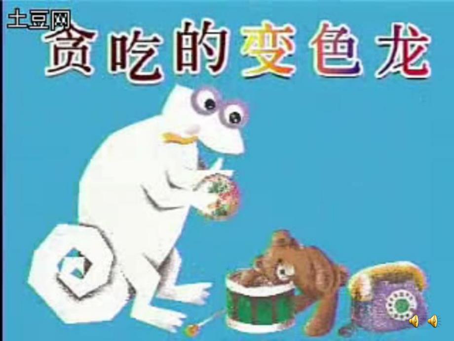 小班语言活动《贪吃的变色龙》PPT课件教案录音音乐PPT课件.pptx_第3页