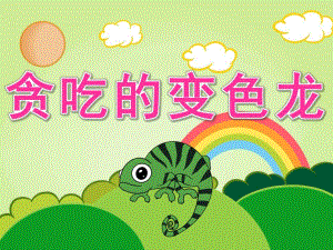 小班语言活动《贪吃的变色龙》PPT课件教案录音音乐PPT课件.pptx