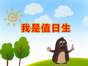 中班我是值日生PPT课件教案我是小小值日生.ppt