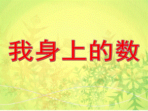 中班数学《我身上的数》PPT课件教案数学《我身上的数》.ppt