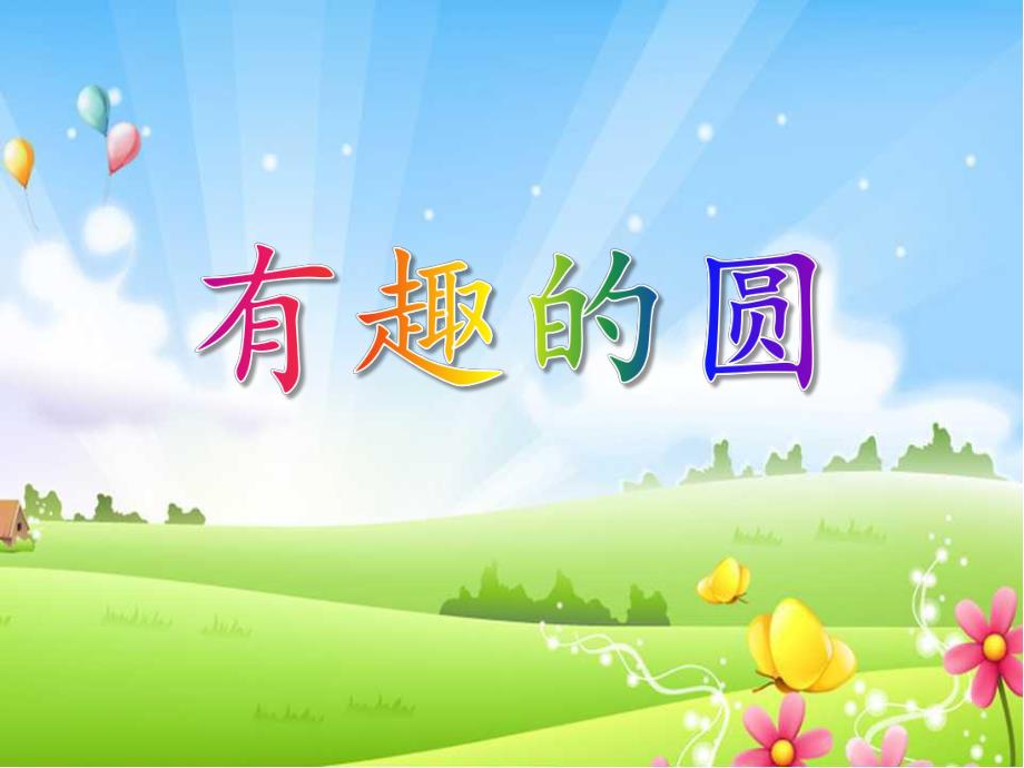 中班数学《有趣的圆》PPT课件教案中班数学PPT课件《有趣的圆》.ppt_第1页