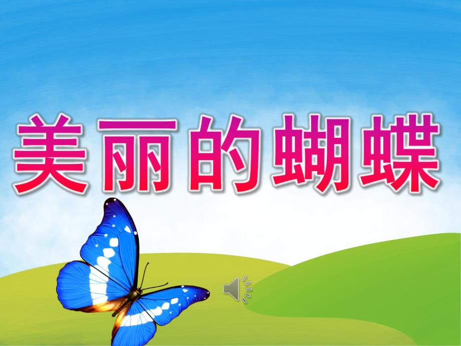 小班科学《美丽的蝴蝶》PPT课件教案PPT课件.pptx_第1页