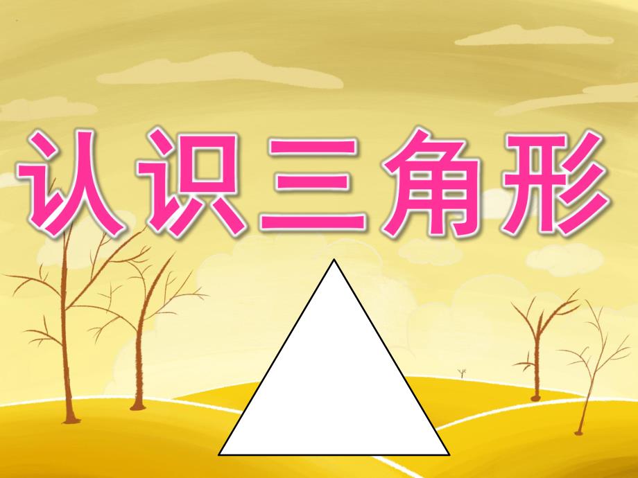 小班科学《认识三角形》PPT课件教案PPT课件.pptx_第1页