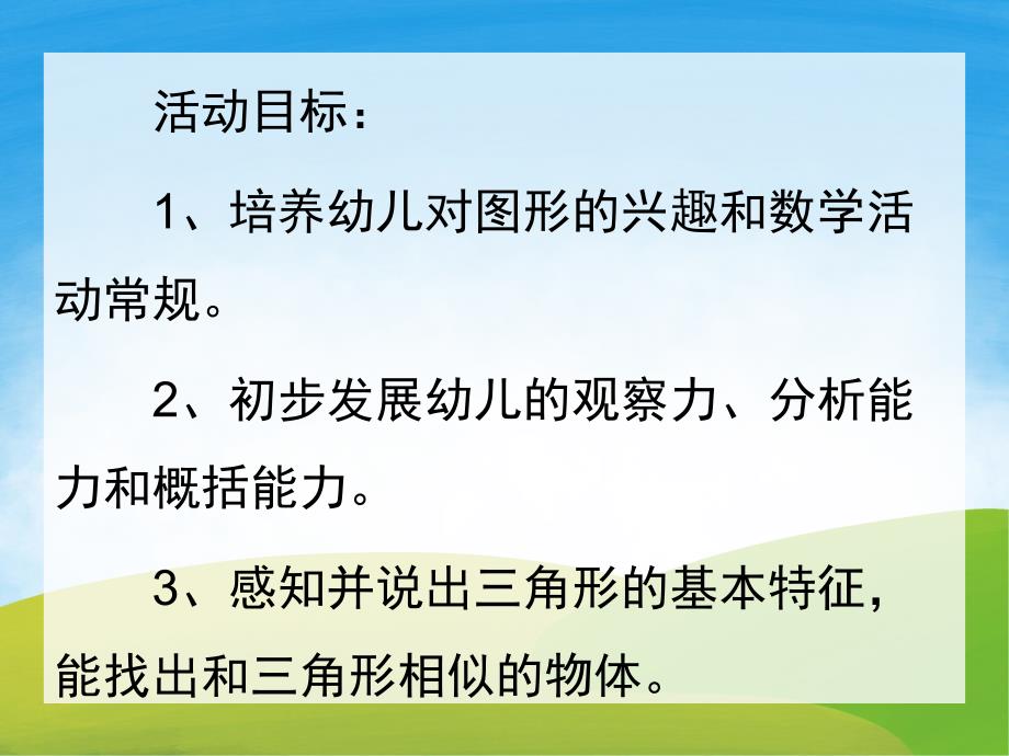 小班科学《认识三角形》PPT课件教案PPT课件.pptx_第2页