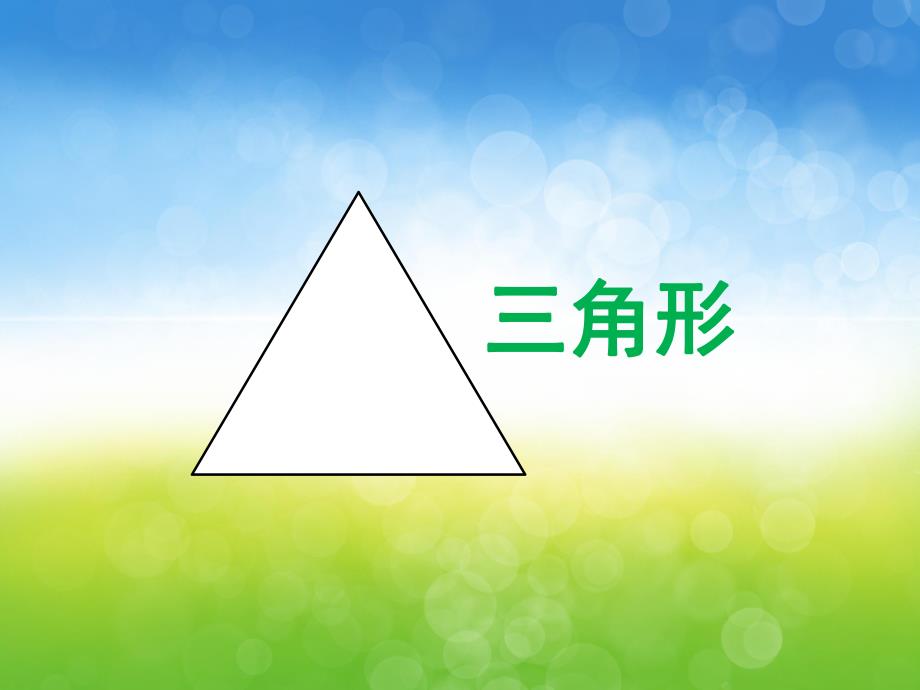 小班科学《认识三角形》PPT课件教案PPT课件.pptx_第3页