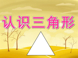小班科学《认识三角形》PPT课件教案PPT课件.pptx