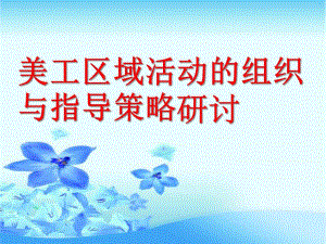 幼儿园美工区域活动的组织与指导策略研讨PPT课件美工区域活动的组织与指导策略研讨.pptx