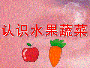 认识水果蔬菜PPT课件教案图片PPT课件.pptx