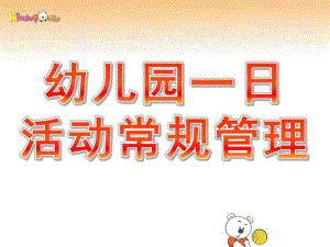 幼儿园一日活动常规管理PPT课件幼儿园一日活动常规管理课件.pptx