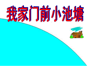 中班语言《我家门前小池塘》PPT课件教案我家门前小池塘.ppt