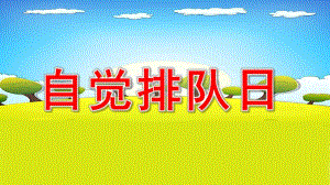 自觉排队日PPT课件教案图片微课件.pptx