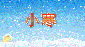 幼儿园小寒PPT课件幼儿园小寒PPT课件.pptx
