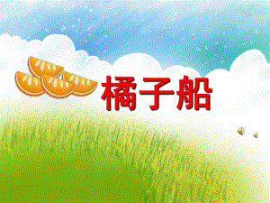 橘子船PPT课件教案图片PPT课件.pptx
