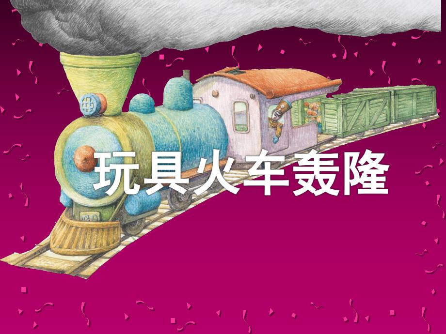 中班语言情景阅读游戏《玩具火车轰隆》PPT课件教案中班情景阅读游戏《玩具火车轰隆》PPT课件.ppt_第1页