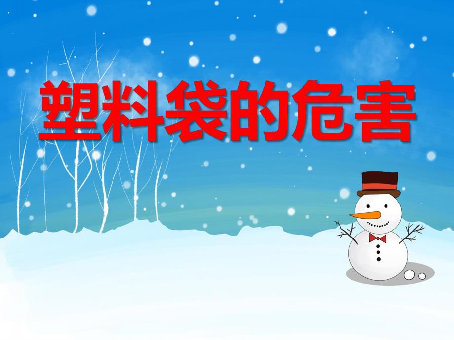 塑料袋的危害PPT课件教案图片ppt课件.ppt_第1页