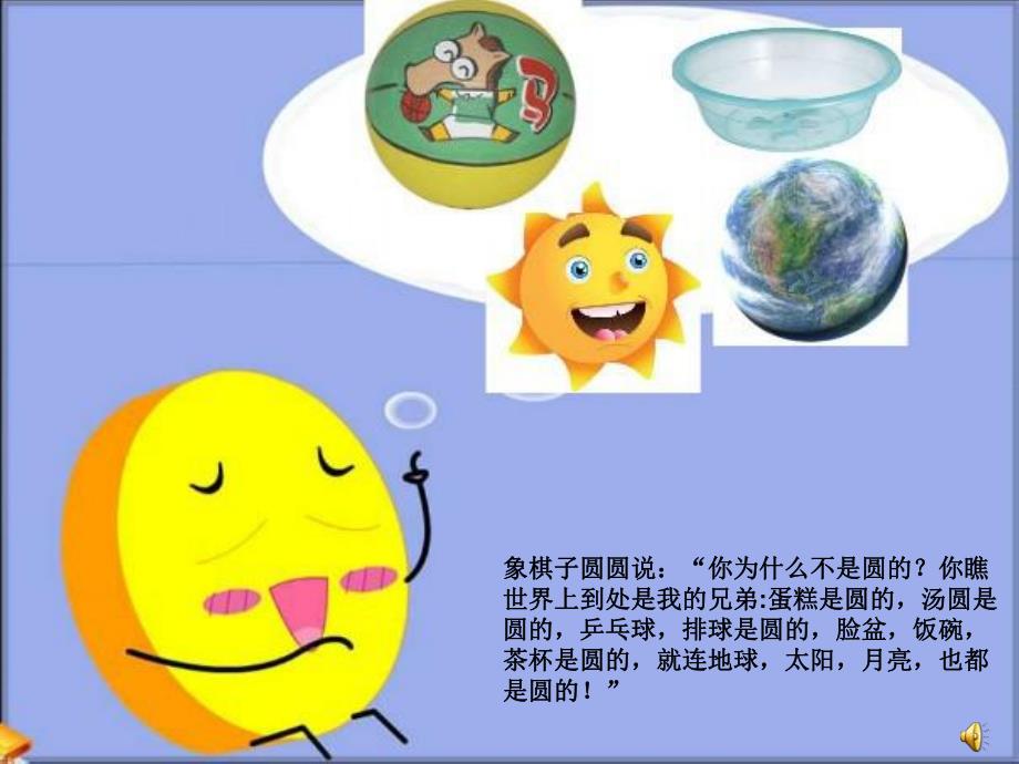 幼儿园故事《圆圆和方方》PPT课件教案配音语言：圆圆和方方.pptx_第3页