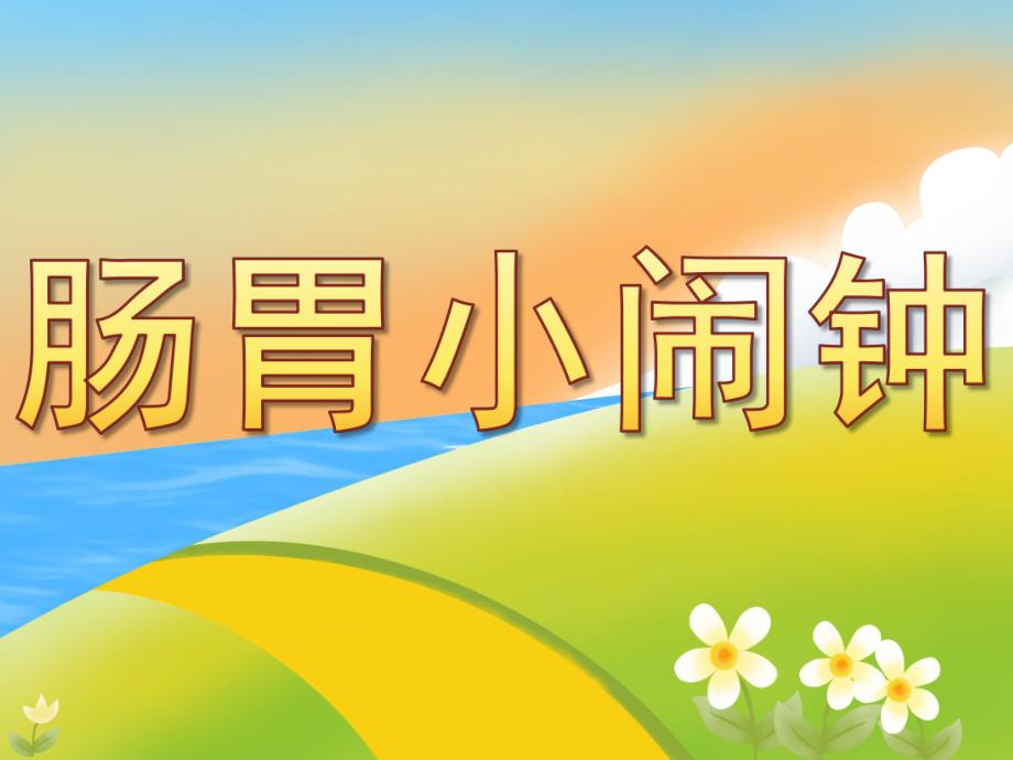 中班健康《肠胃小闹钟》PPT课件教案PPT课件.ppt_第1页