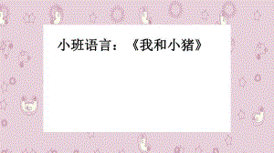 小班语言活动《我和小猪》PPT课件教案小班语言《我和小猪》课件.pptx