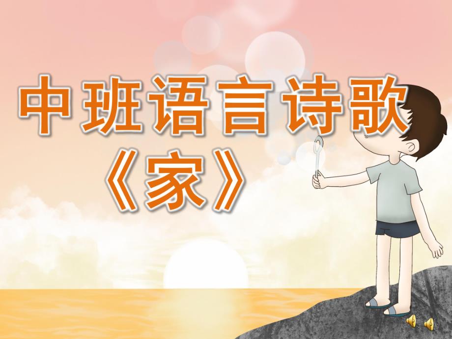 中班语言诗歌《家》PPT课件教案配音音乐PPT课件.ppt_第1页