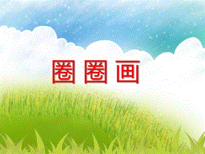 中班美术活动《圈圈画》PPT课件教案PPT课件.ppt