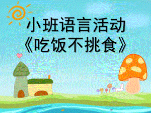 小班语言《吃饭不挑食》PPT课件教案微课件.pptx