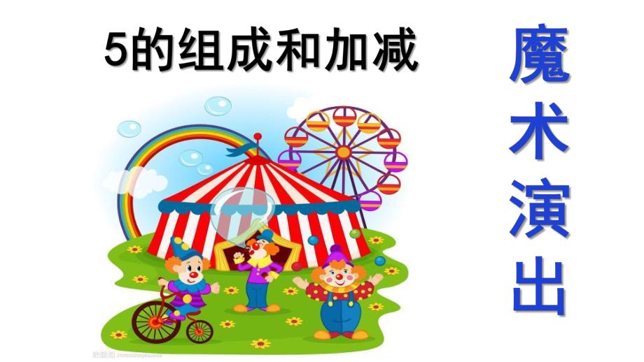 幼儿园数学《魔术演出（5的组成和加减）》PPT课件.pptx_第1页