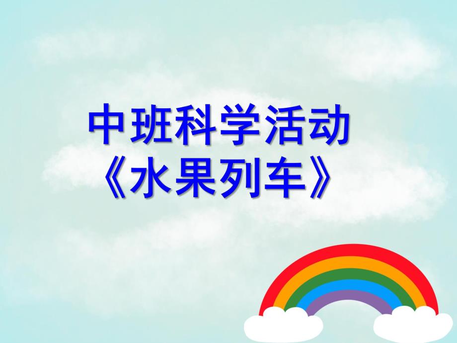 中班科学活动《水果列车》PPT课件教案水果列车(中班.ppt_第1页