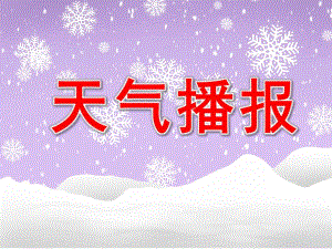 中班科学《天气播报》PPT课件教案PPT.ppt
