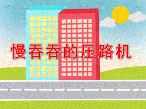 中班语言活动《慢吞吞的压路机》PPT课件教案中班语言慢吞吞的压路机.ppt