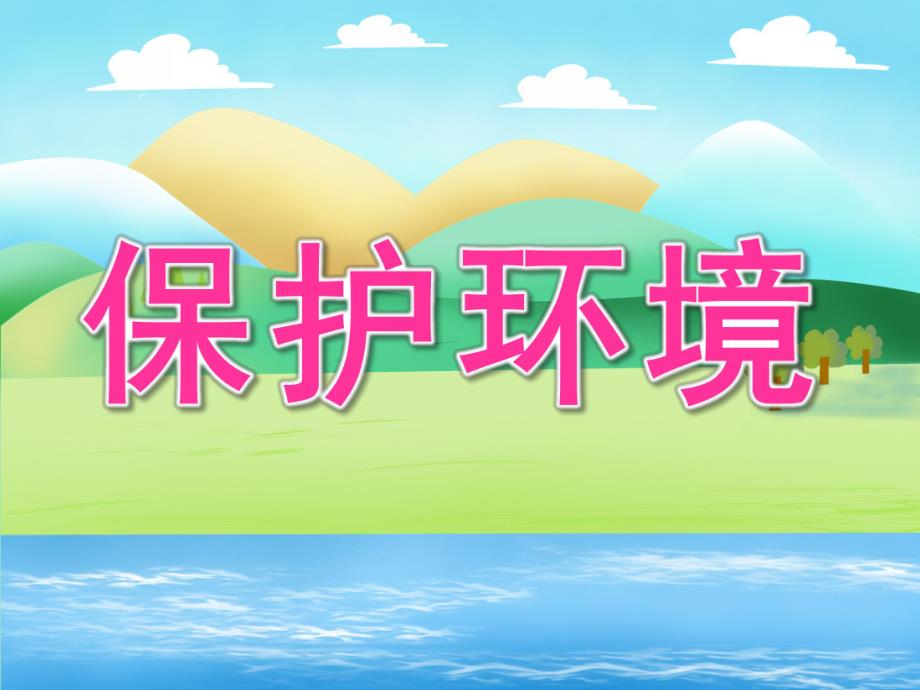 中班社会《保护环境》PPT课件教案PPT课件.ppt_第1页