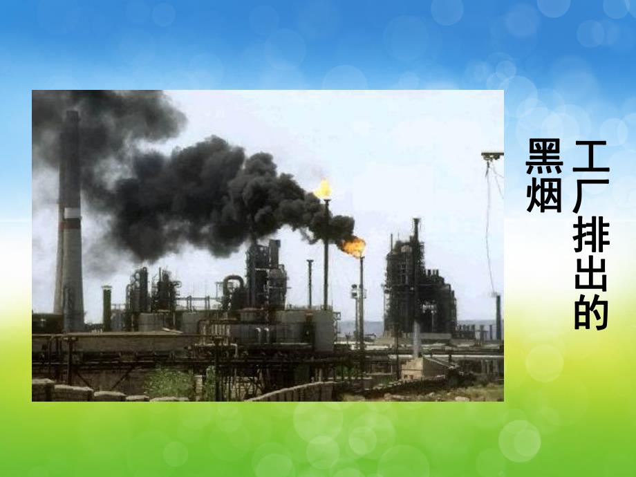 中班社会《保护环境》PPT课件教案PPT课件.ppt_第3页