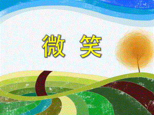 中班语言活动《微笑》PPT课件教案PPT课件.ppt