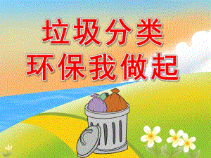 中班社会《垃圾分类环保我做起》PPT课件教案PPT课件.ppt