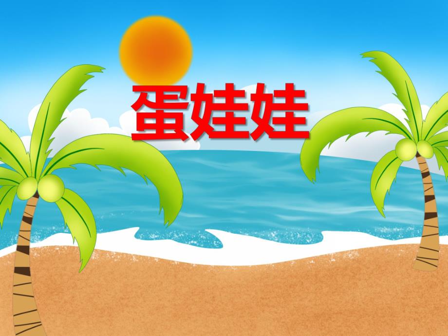 中班美术活动《蛋娃娃》PPT课件教案PPT课件.ppt_第1页