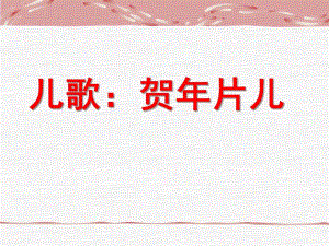 幼儿园儿歌欣赏《贺片儿》PPT课件儿歌欣赏：贺片儿.pptx
