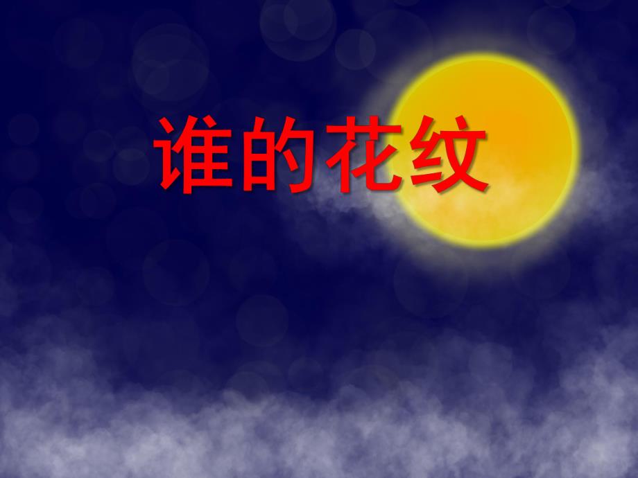 中班数学《谁的花纹》PPT课件教案PPT课件.ppt_第1页