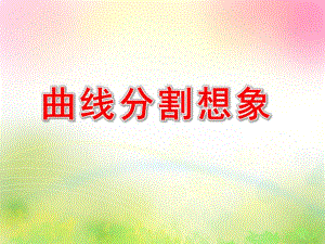 中班美术《曲线分割想象》PPT课件中班-《曲线分割想象》演示文稿.ppt