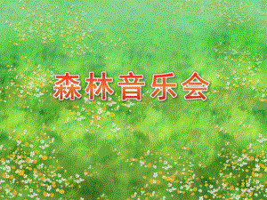 小班音乐《森林音乐会》PPT课件教案小班音乐《森林音乐会》课件.pptx