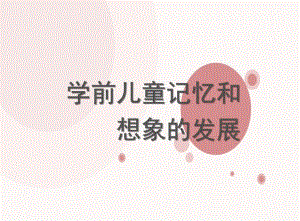 幼儿园学前儿童想象的发展PPT第四章第二节学前儿童想象的发展.pptx