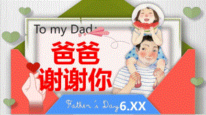 爸爸谢谢你PPT课件教案图片创意感恩父亲节贺卡PPT模板.pptx