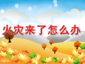 幼儿园《火灾来了怎么办》PPT课件教案PPT课件.pptx