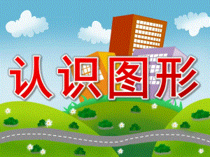 幼儿园教学《认识图形》PPT课件教案幼儿教学-认识图形PPT.pptx