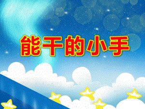 中班健康课件《能干的小手》PPT课件教案《能干的小手》PPT课件.ppt
