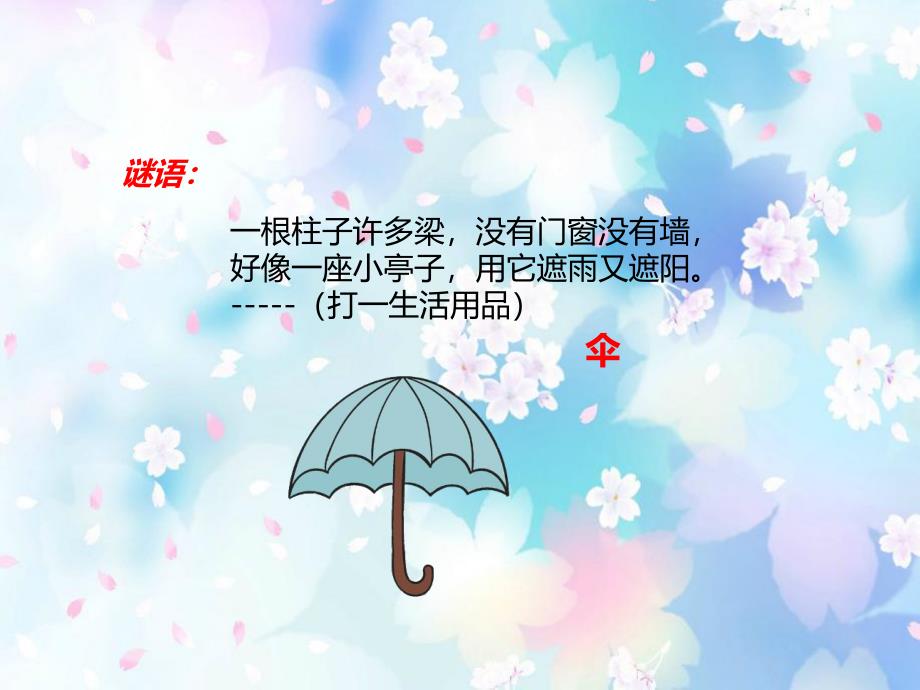 中班语言《伞》PPT课件教案PPT课件.ppt_第3页