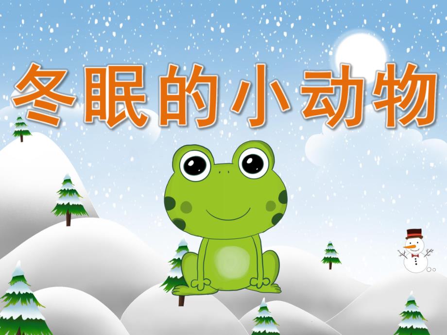 中班科学《冬眠的小动物》PPT课件教案视频PPT课件.ppt_第1页