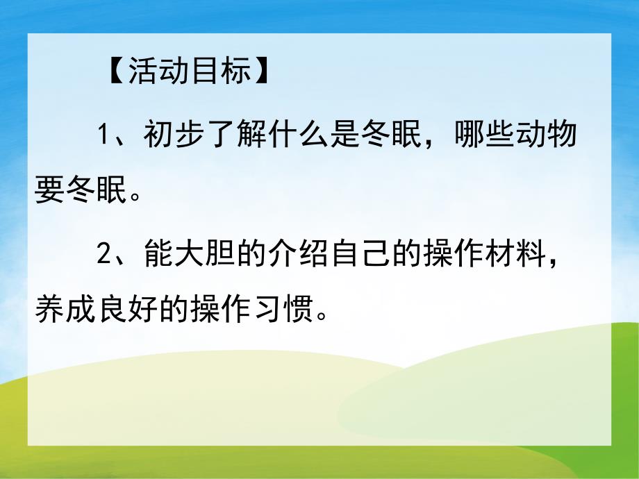 中班科学《冬眠的小动物》PPT课件教案视频PPT课件.ppt_第2页