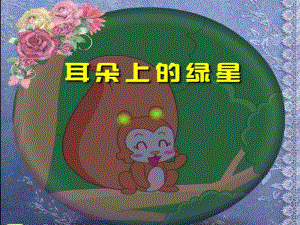 中班语言优质课《耳朵上的绿星星》PPT课件教案.ppt