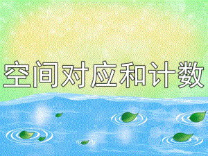 中班科学《空间对应和计数》PPT课件教案中班科学课件--空间对应和计数.ppt