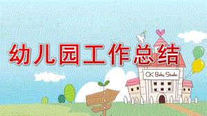 幼儿园工作总结ppt模板幼儿园工作总结ppt模板.pptx