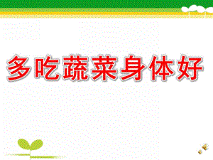 中班健康《多吃蔬菜身体好》PPT课件教案配音音乐PPT课件.ppt